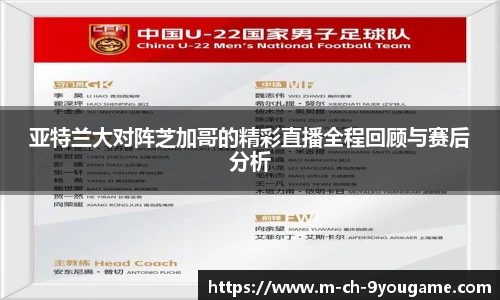 亚特兰大对阵芝加哥的精彩直播全程回顾与赛后分析