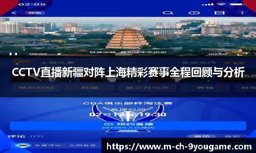 CCTV直播新疆对阵上海精彩赛事全程回顾与分析