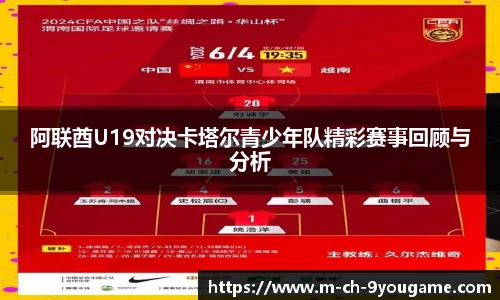 阿联酋U19对决卡塔尔青少年队精彩赛事回顾与分析