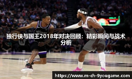 独行侠与国王2018年对决回顾：精彩瞬间与战术分析