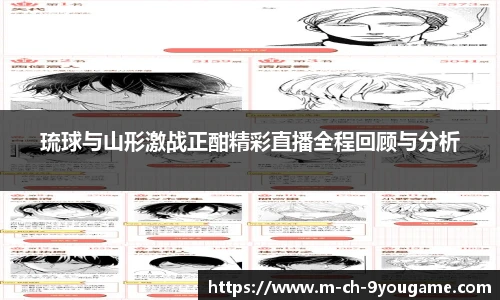琉球与山形激战正酣精彩直播全程回顾与分析