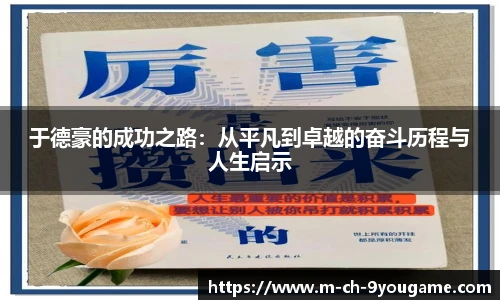 于德豪的成功之路：从平凡到卓越的奋斗历程与人生启示
