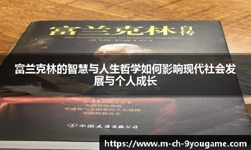 富兰克林的智慧与人生哲学如何影响现代社会发展与个人成长