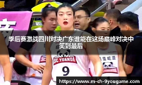 季后赛激战四川对决广东谁能在这场巅峰对决中笑到最后