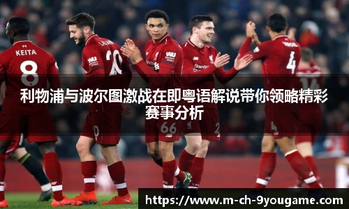 利物浦与波尔图激战在即粤语解说带你领略精彩赛事分析