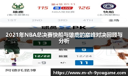 2021年NBA总决赛快船与雄鹿的巅峰对决回顾与分析