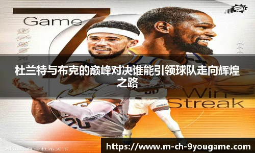 杜兰特与布克的巅峰对决谁能引领球队走向辉煌之路