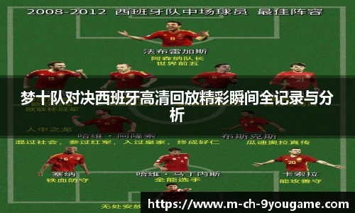 梦十队对决西班牙高清回放精彩瞬间全记录与分析