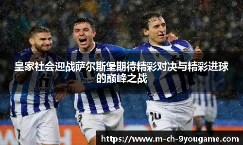 皇家社会迎战萨尔斯堡期待精彩对决与精彩进球的巅峰之战