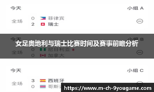 女足奥地利与瑞士比赛时间及赛事前瞻分析