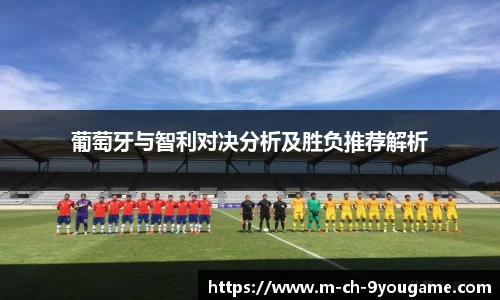 葡萄牙与智利对决分析及胜负推荐解析