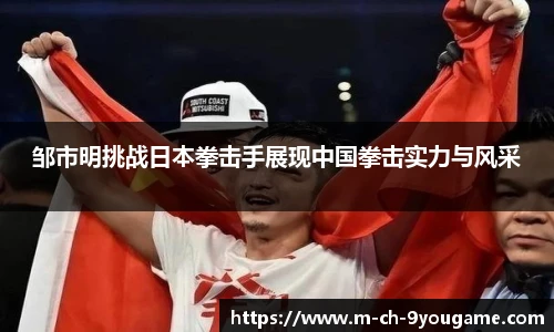 邹市明挑战日本拳击手展现中国拳击实力与风采