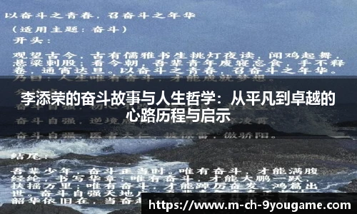 李添荣的奋斗故事与人生哲学：从平凡到卓越的心路历程与启示