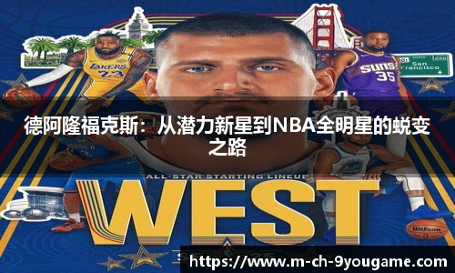 德阿隆福克斯：从潜力新星到NBA全明星的蜕变之路