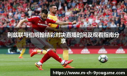 利兹联与伯明翰精彩对决直播时间及观看指南分享