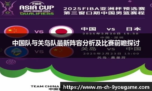 中国队与关岛队最新阵容分析及比赛前瞻探讨