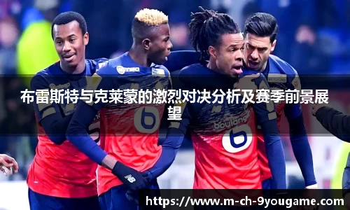 布雷斯特与克莱蒙的激烈对决分析及赛季前景展望