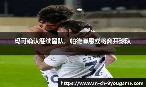 玛可确认继续留队，帕德博恩或将离开球队