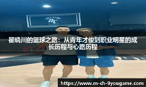 翟晓川的篮球之路：从青年才俊到职业明星的成长历程与心路历程