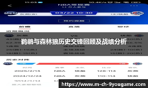 鹈鹕与森林狼历史交锋回顾及战绩分析