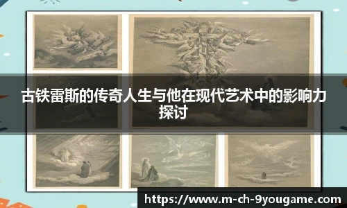 古铁雷斯的传奇人生与他在现代艺术中的影响力探讨