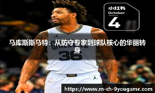 马库斯斯马特：从防守专家到球队核心的华丽转身