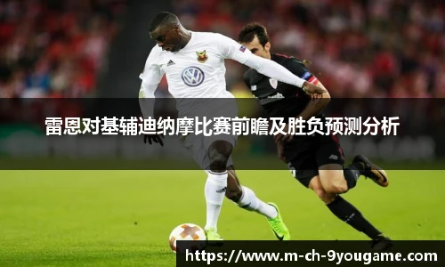 雷恩对基辅迪纳摩比赛前瞻及胜负预测分析