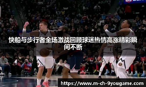 快船与步行者全场激战回顾球迷热情高涨精彩瞬间不断