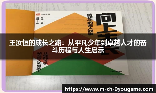 王汝恒的成长之路:从平凡少年到卓越人才的奋斗历程与人生启示