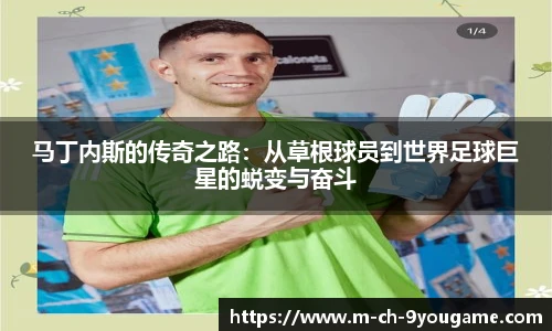 马丁内斯的传奇之路：从草根球员到世界足球巨星的蜕变与奋斗