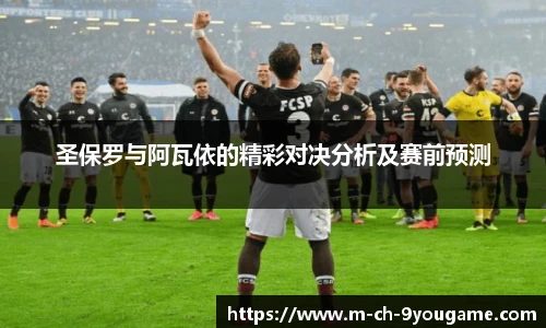 圣保罗与阿瓦依的精彩对决分析及赛前预测