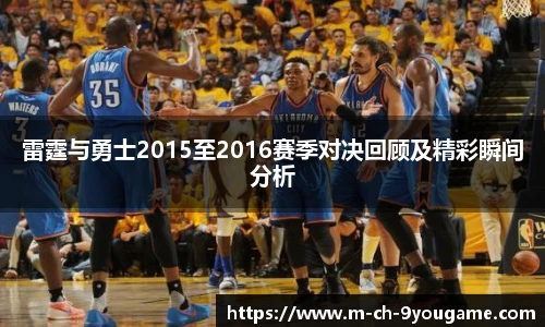 雷霆与勇士2015至2016赛季对决回顾及精彩瞬间分析