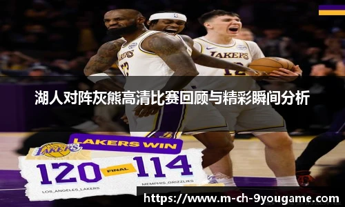 湖人对阵灰熊高清比赛回顾与精彩瞬间分析